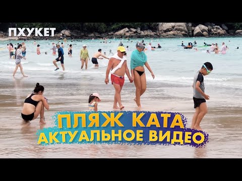 Видео: Пхукет сейчас. Пляж Ката. Отличная погода! 4K