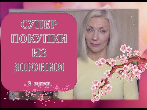 Видео: ☆СУПЕР покупки из Японии✨Коллаген♡Витамины 50+♡Вау маска...♡Новый магазин♡ТРЕТИЙ выпуск♡over50
