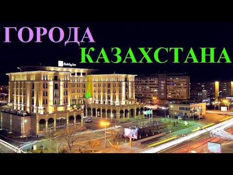 Видео: ГОРОДА   КАЗАХСТАНА