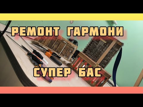 Видео: Ремонт гармони. Супер бас.