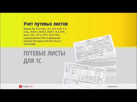 Видео: Путевые листы в 1С. Заполнение путевого листа в 1с. Учет и печать путевых листов.