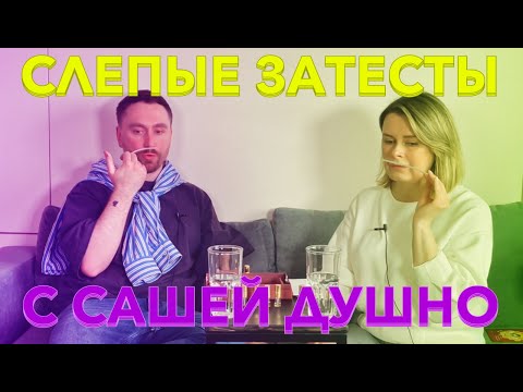 Видео: СЛЕПЫЕ ЗАТЕСТЫ с Сашей @dushno vol. 4. Найдена бюджетная замена Amouage!