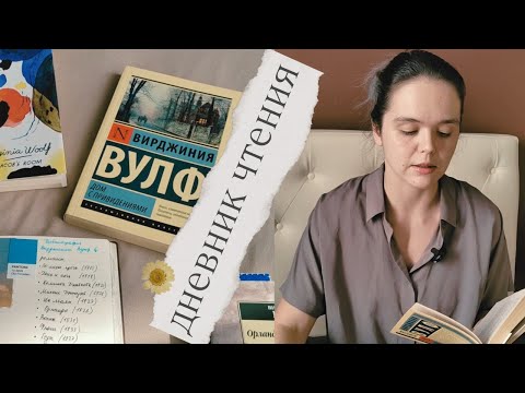 Видео: дневник чтения | читала Вирджинию Вулф в марте