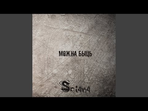 Видео: Можна быць