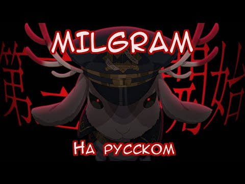 Видео: MILGRAM Анонс третьего этапа НА РУССКОМ | MILGRAM RUS SUB