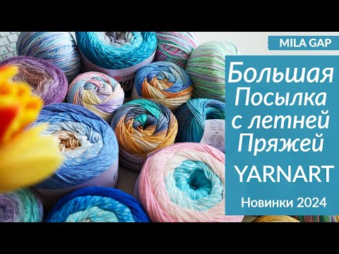 Видео: БОЛЬШАЯ ПОСЫЛКА с летней пряжей YARNART новинки 2024 - ОБЗОР и ПЕРВЫЕ ВПЕЧАТЛЕНИЯ  РАСПАКОВКА Часть2