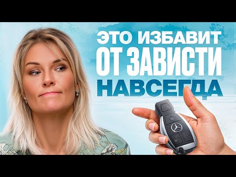 Видео: Короткий путь, как перестать ЗАВИДОВАТЬ другим. Коучи такое НЕ рассказывают!