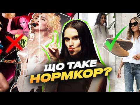 Видео: НОРМАЛЬНІСТЬ — НОВИЙ ТРЕНД! Ти не особлива і це… добре. Ти в тренді. Бути як всі — новий протест?