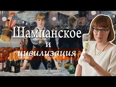 Видео: История шампанского