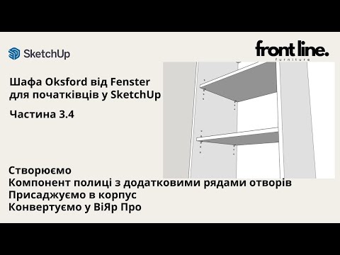 Видео: Створення шафи у SketchUp для початківців. Проектуємо компоненти полиць. Присадка. ВіЯр ПРО Ч.3.4