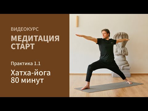 Видео: Практика хатха-йоги 80 минут