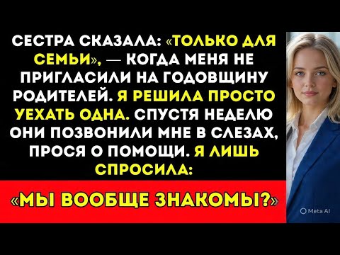 Видео: Моя сестра сказала «Только для семьи», когда меня не пригласили на годовщину родителей. Тогда я...