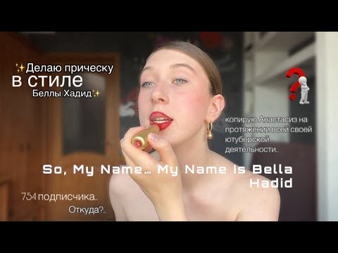 Видео: Делаю впервые прическу в стиле Беллы Хадид и очень много болтаю ✨💅🙄