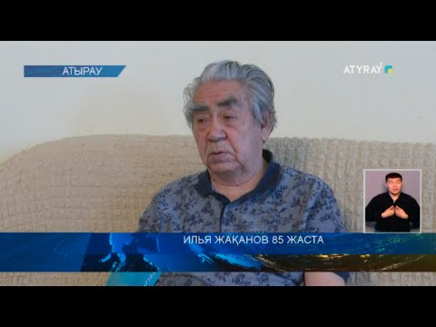 Видео: ИЛЬЯ ЖАҚАНОВ 85 ЖАСТА