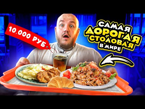 Видео: ЕМ В САМОЙ ДОРОГОЙ СТОЛОВОЙ В МИРЕ? ПЕРВЫЙ РАЗ Я В ШОКЕ