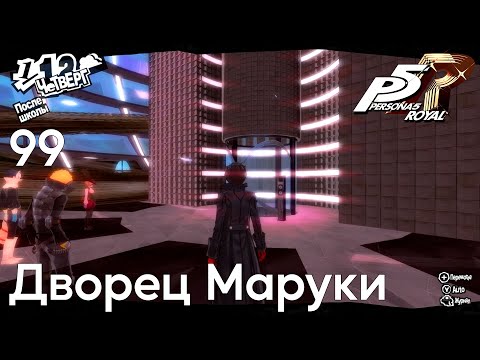 Видео: #99 Persona 5 Royal -  Дворец Маруки