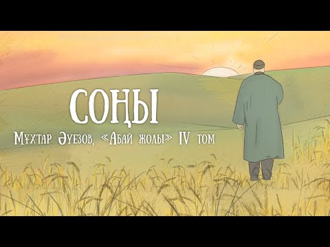 Видео: "Абай жолының" қысқаша мазмұны. IV том, VII тарау - "Эпилог" (Соңы)