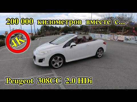 Видео: Peugeot 308 CC 2.0 hdi | Большой обзор Peugeot 308 |  Обзор Пежо 308 | Пежо 308 дизель | Peugeot 308