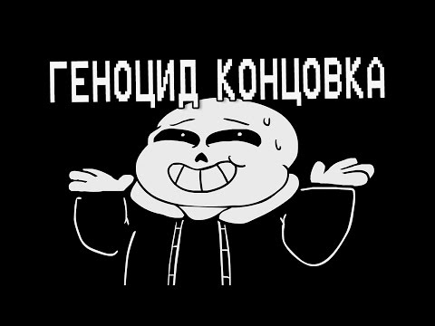 Видео: Underpants - Геноцид Концовка (Пародия на Undertale) | Genocide Ending (Русский Дубляж)