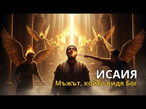 Видео: ИСАИЯ: Човекът, Който Видя Бог и Никога Не Беше Същият | Библейска История