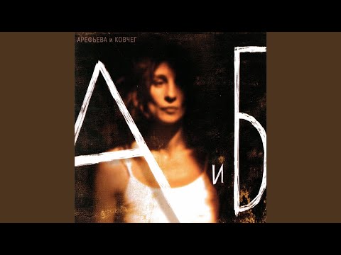 Видео: А и Б