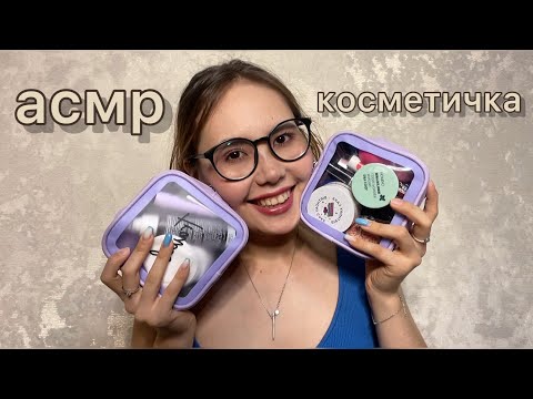Видео: ASMR/АСМР❤️Собираем косметичку в отпуск🤪💄#asmr #асмр #cosmetics