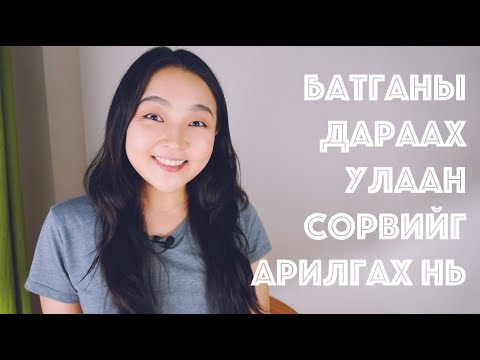 Видео: Батганы дараах улаан сорвийг хэрхэн арилгах вэ? (Post Inflammatory Erythema буюу PIE) • Anu Harchu