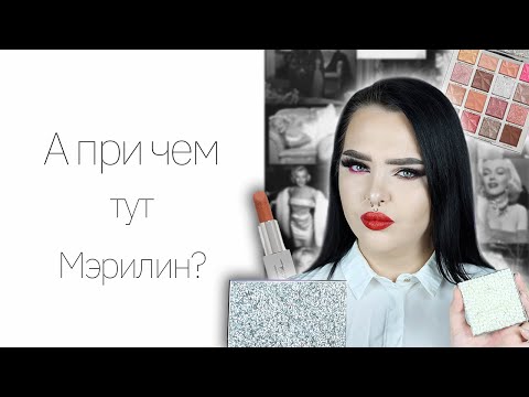 Видео: Revolution Pro x Marylin Monroe! Обзор почти всей коллекции