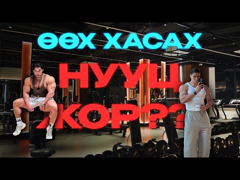 Видео: PUSH VLOG - ӨӨХ ХАСАХ НУУЦ ЖОР?? | EP7
