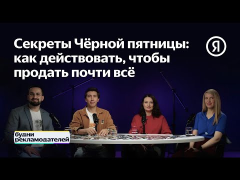 Видео: Будни рекламодателей | Секреты Чёрной пятницы: как действовать, чтобы продать почти всё