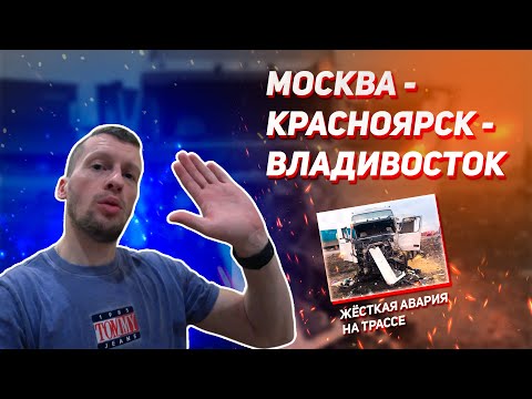 Видео: #1 Перегон Москва - Красноярск - Владивосток. Едем за машиной которую пригнали из Японии!
