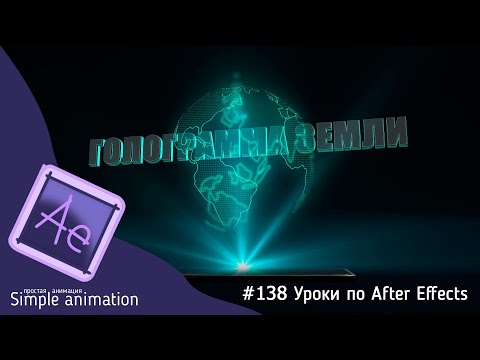 Видео: Как сделать голограмму земного шара в After Effects?