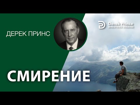 Видео: Дерек Принс -4373 "Смирение"