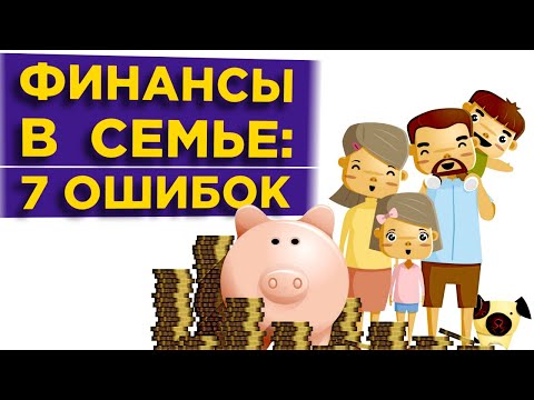 Видео: Деньги в семье: 7 ошибок, которые разрушают отношения / Семейный бюджет