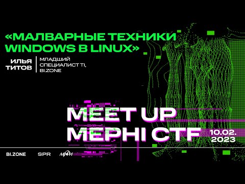 Видео: Илья Титов — Малварные техники Windows в Linux