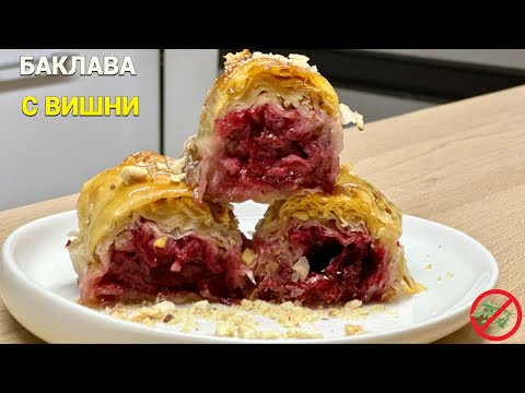 Видео: Баклава с вишни и лешници. Най-вкусната баклава ever!