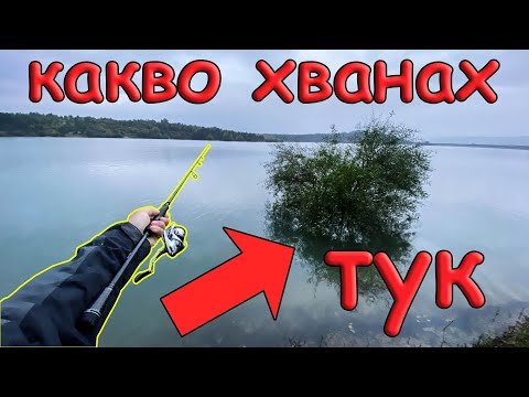 Видео: Посетих НОВ за мен водоем. Риболов на язовир Дяково