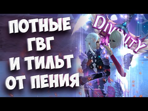 Видео: СИЛЬНЫЕ ГВГ MINDLESS И WINX И ТИЛЬТ ОТ КРУТКИ ПЕНИЯ НА НОВОМ СЕРВЕРЕ DIVINITY В PERFECT WORLD 2024