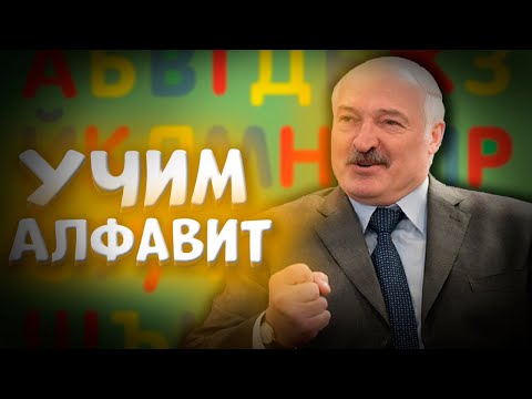 Видео: УЧИМ АЛФАВИТ С ЛУКАШЕНКО