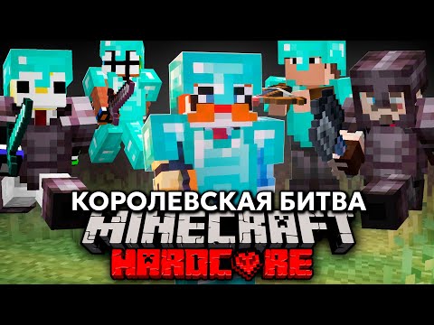 Видео: Я Против 50 ЮТУБЕРОВ на КОРОЛЕВСКОЙ БИТВЕ Майнкрафт Хардкор