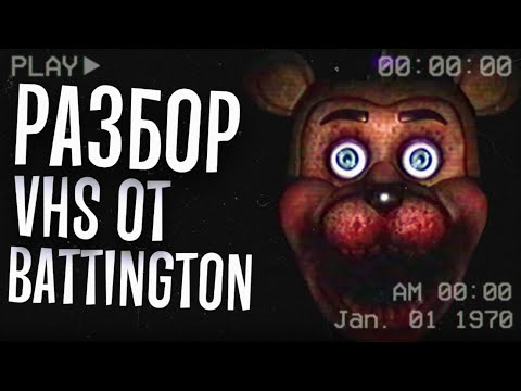 Видео: ПУГАЮЩИЙ FNAF VHS ОТ BATTINGTON | Разбор FNAF VHS