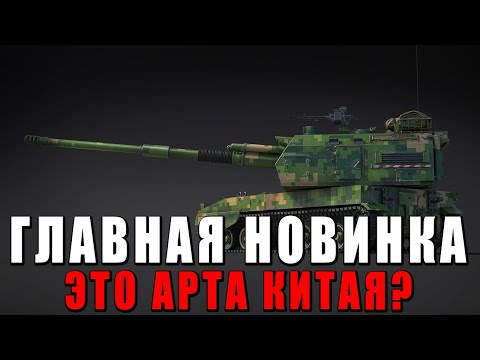 Видео: ГЛАВНАЯ НОВИНКА ПАТЧА? - АНОНС КИТАЙСКОЙ АРТЫ - УЧУ ЗРИТЕЛЕЙ ИГРАТЬ