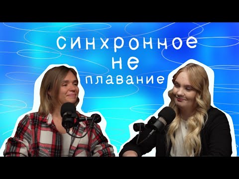 Видео: Синхронное НЕ плавание #1 | Что такое синхронное катание? Дисциплина для неудачников?