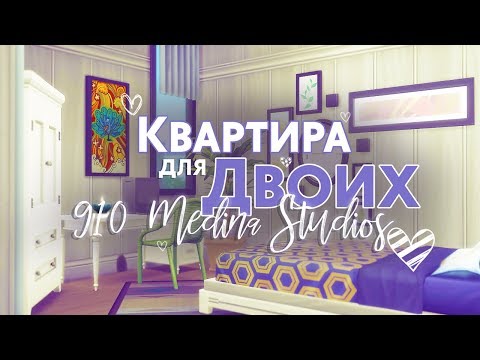 Видео: КВАРТИРА ДЛЯ ДВОИХ / TS4 / Строительство