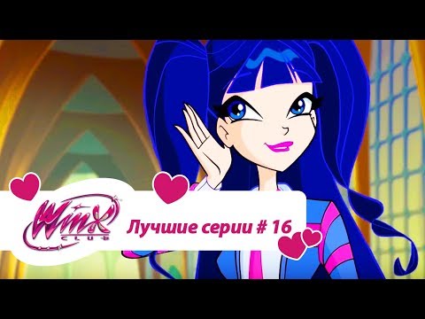 Видео: Лучшие серии Винкс сборник #16