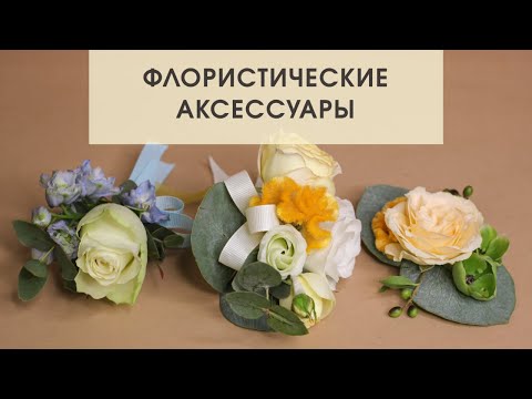 Видео: БУТОНЬЕРКА | ПОПУЛЯРНЫЕ СПОСОБЫ СОЗДАНИЯ | Флористика для начинающих
