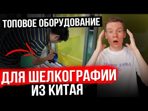Видео: Нашли ОБОРУДОВАНИЕ для шелкографии в КИТАЕ