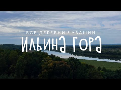 Видео: Чувашия. Ядринский район. Село Ильина Гора.