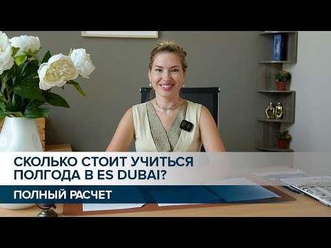 Видео: СКОЛЬКО СТОИТ УЧИТЬСЯ ПОЛГОДА В ES DUBAI. ПОДРОБНЫЙ РАСЧЕТ