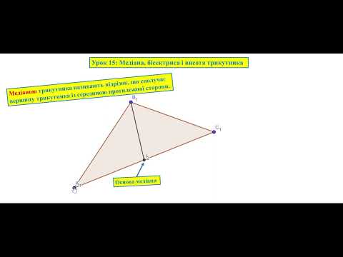 Видео: Геометрія 7. Урок 15: Медіана трикутника